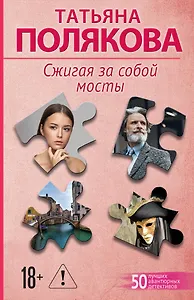 Сжигая за собой мосты