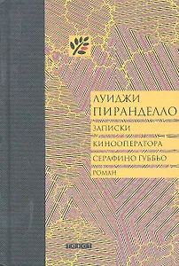 Записки кинооператора Серафино Губбьо