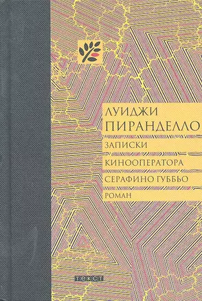 Записки кинооператора Серафино Губбьо — 2297836 — 1