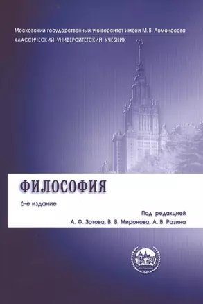 Философия: учебник / 6-е изд., перераб. и доп. — 2366350 — 1