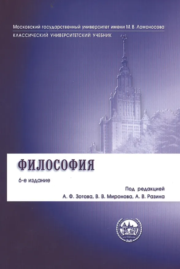 Книга Философия: учебник / 6-е изд., перераб. и доп. (Анатолий Зотов) — 1