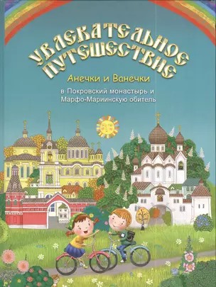 Увлекательное путешествие Анечки и Ванечки в Покровский монастырь и Марфо-Мариинскую обитель — 2390090 — 1