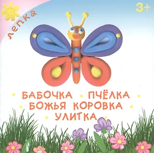 Бабочка. Пчелка. Божья коровка. Улитка