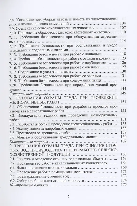 Книга Охрана труда в АПК: Учебное пособие (Николай Чепелев) — 4
