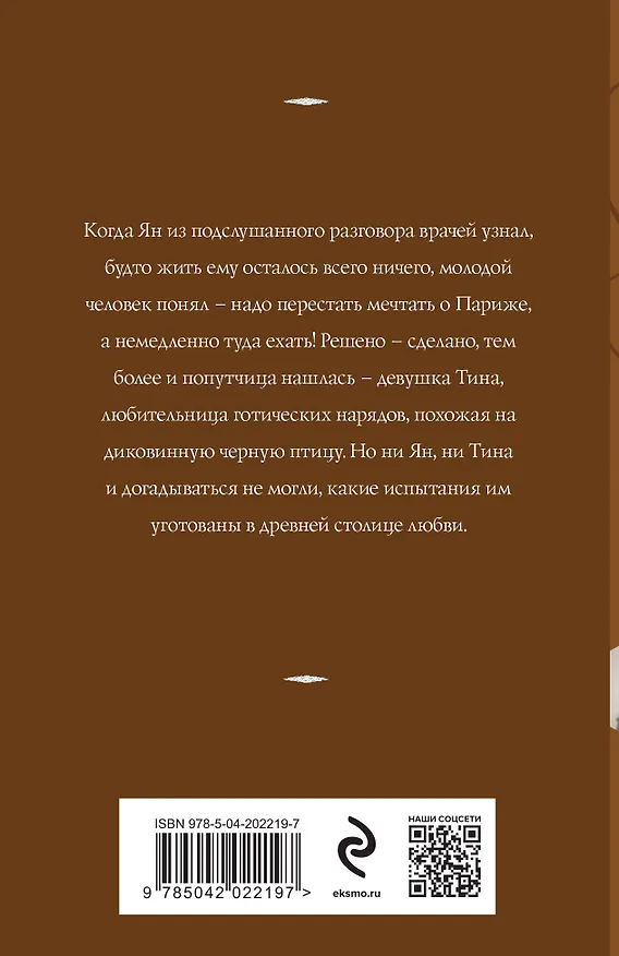 Книга Ты, я и Париж (Татьяна Корсакова) — 2