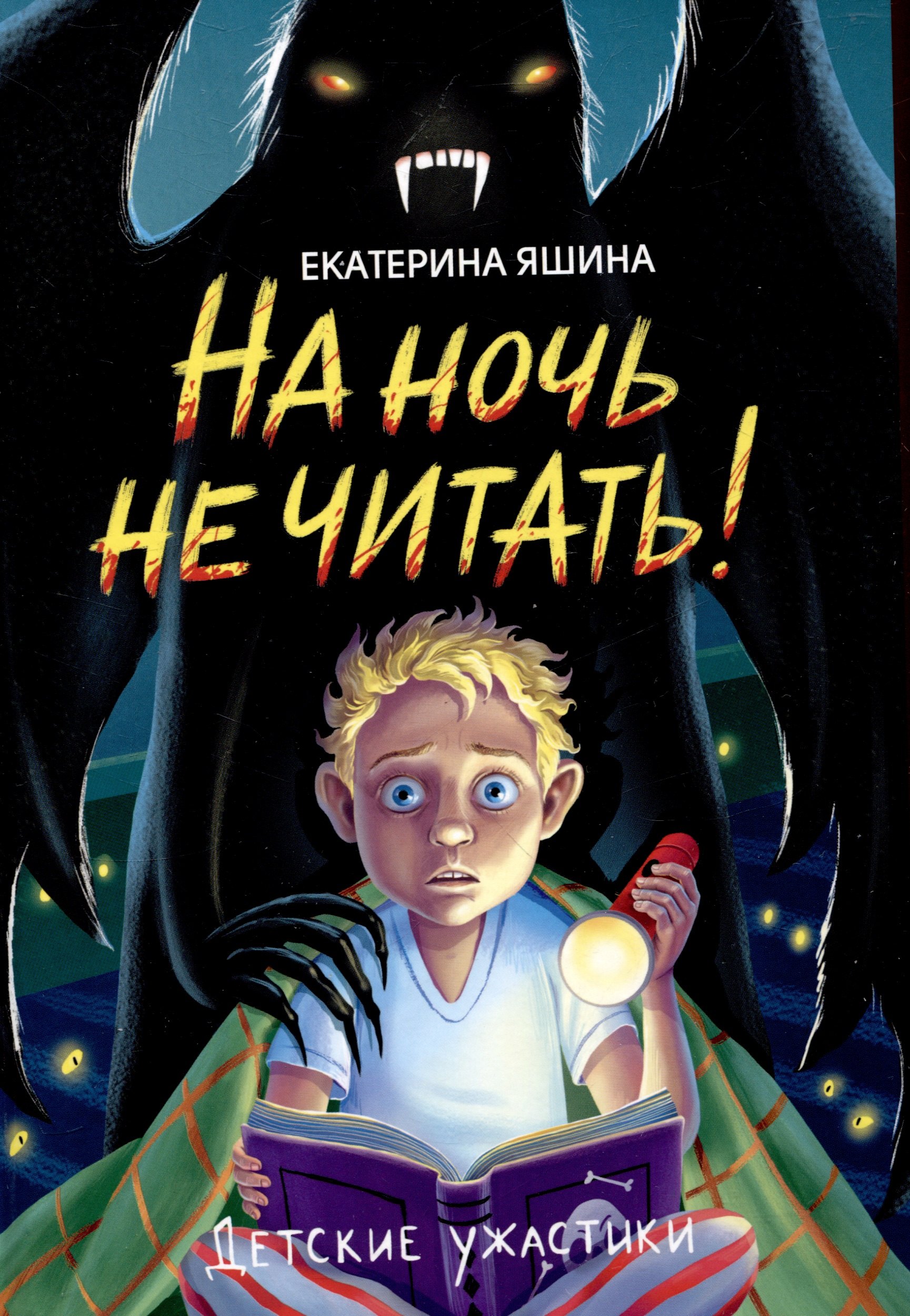 

На ночь не читать!