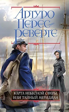 Книга Карта небесной сферы, или Тайный меридиан (Артуро Перес-Реверте)