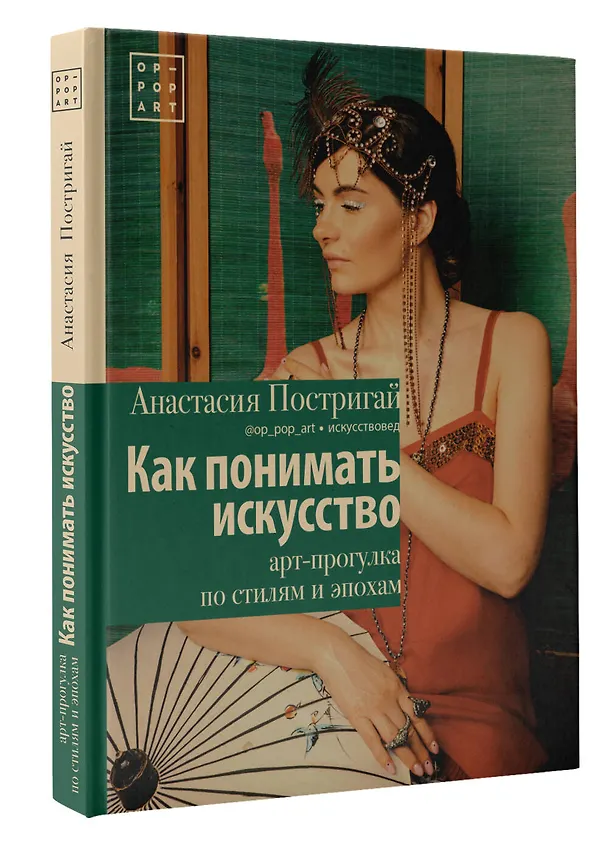 Книга Как понимать искусство: арт-прогулка по стилям и эпохам (Анастасия Постригай) — 4