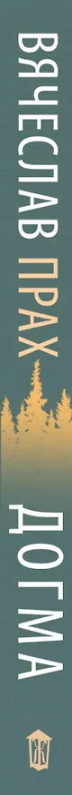 Книга Догма (Вячеслав Прах) — 3