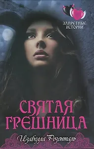 Святая грешница