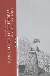 Как выйти из Террора Термидор и революция (мягк)(Библиотека Французского ежегодника). Бачко Б. (Юрайт)
