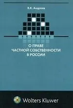 О праве частной собственности в России (критический очерк) 2121725