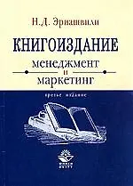 Книгоиздание: Менеджмент и маркетинг: Учебное пособие