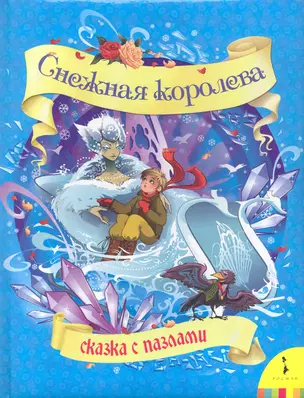 Снежная королева (Сказка с пазлами) — 2255494 — 1