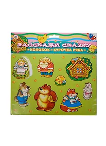 Расскажи сказку Колобок Курочка Ряба (2564) (Игры на магнитах) (3+) (упаковка)