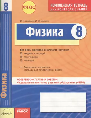 Физика. 8 класс Комплексная тетрадь для контроля знаний. ФГОС. 2-е издание — 2544597 — 1