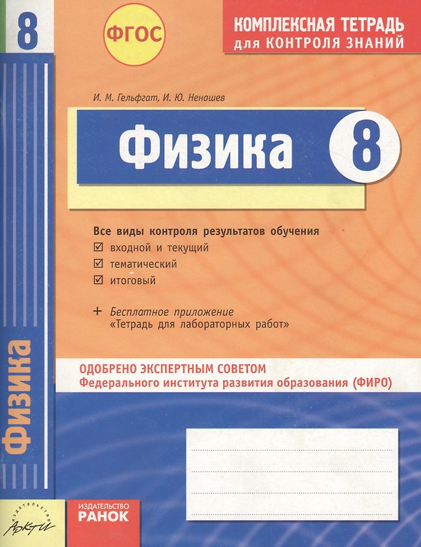 Книга Физика. 8 класс Комплексная тетрадь для контроля знаний. ФГОС. 2-е издание (Игорь Ненашев) — 1