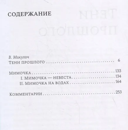 Книга Тени прошлого. Воспоминания. Мимочка. Повести () — 2