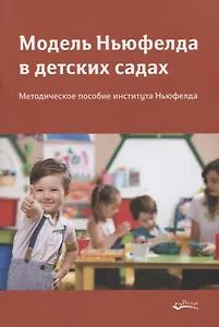 Модель Ньюфелда в детских садах. Методическое пособие института Ньюфелда