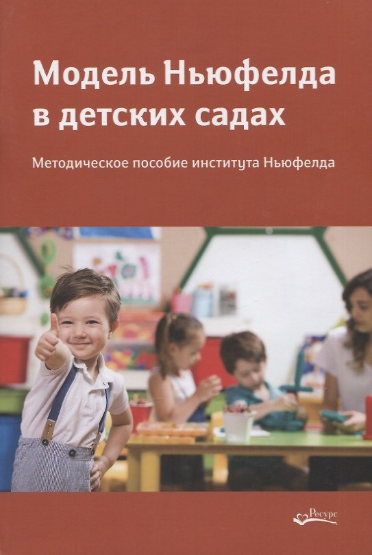 Книга Модель Ньюфелда в детских садах. Методическое пособие института Ньюфелда () — 1