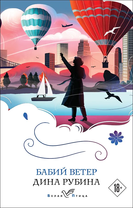 Книга Бабий ветер (Дина Рубина) — 1
