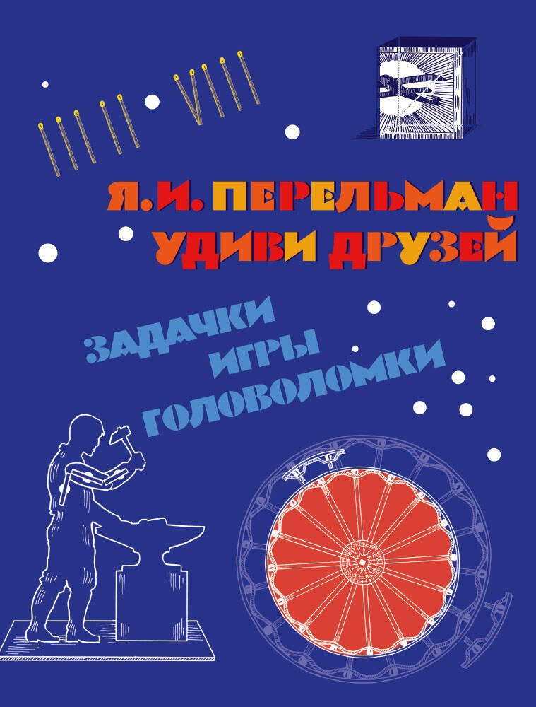 

Удиви друзей. Задачки, игры, головоломки