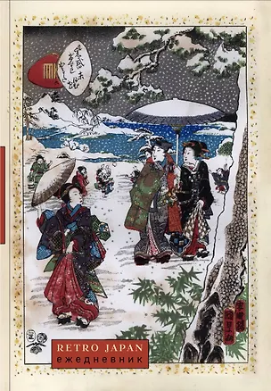 RetroJapan. Зимняя прогулка. Ежедневник недатированный (А5, 72 л.) 3121016