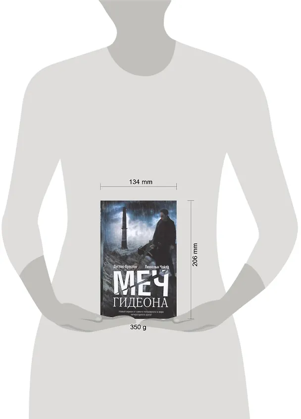 Книга Меч Гидеона: роман (Дуглас Престон, Линкольн Чайлд) — 2