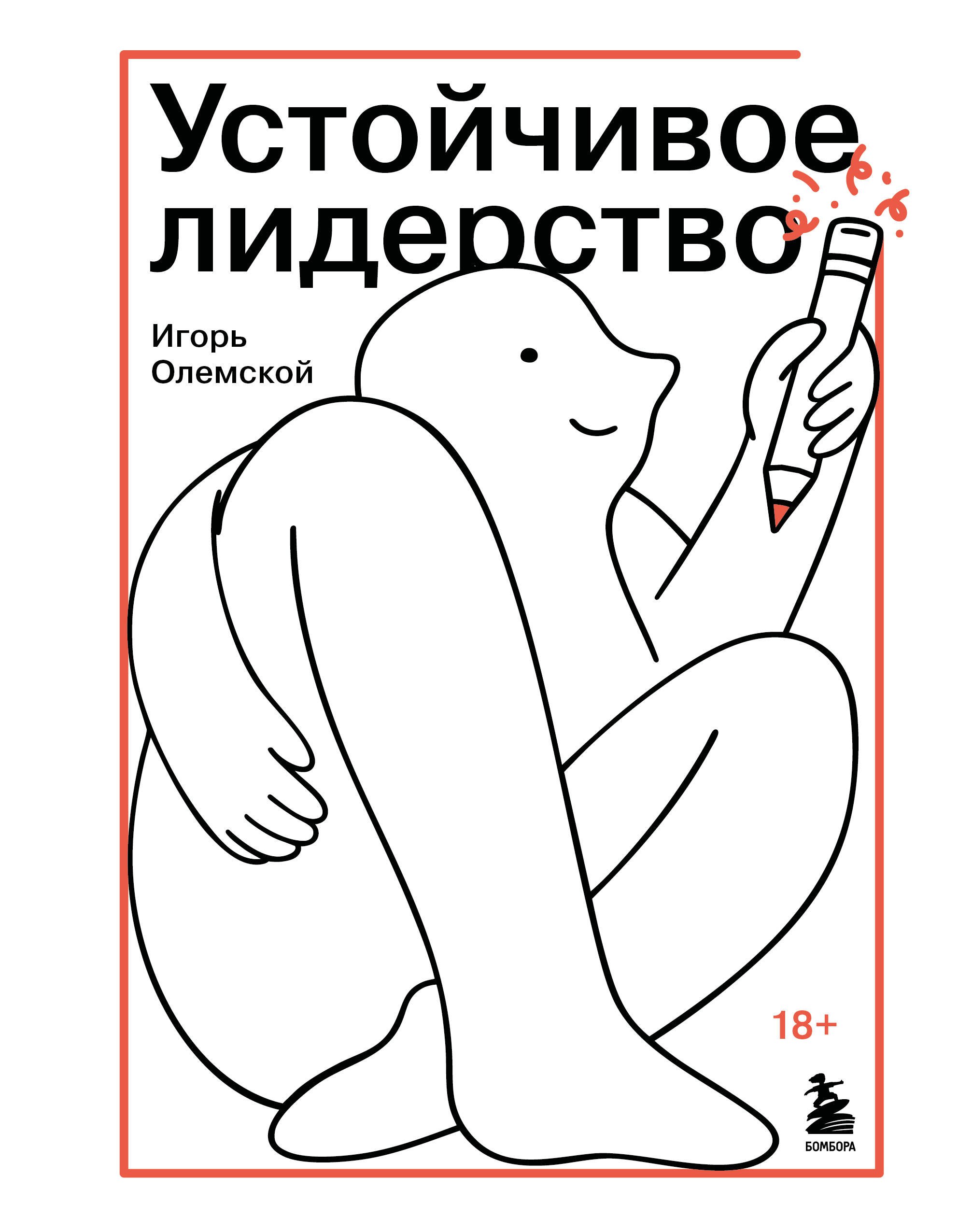 Олемской Игорь Александрович Устойчивое лидерство