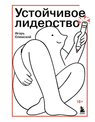 Книга Устойчивое лидерство (Игорь Олемской)