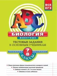 Биология: 7-8 классы: Тестовые задания к основным учебникам: Рабочая тетрадь (мягк)(АВС Все уровни ЕГЭ). Лернер Г. (Эксмо) — 2207168 — 1