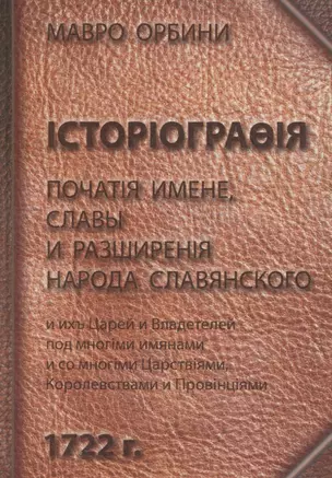 Книга историография початия имене славы и разширения народа славянского и их царей и владетелей под многими именами и со многими Царствиями Королевств — 2645136 — 1