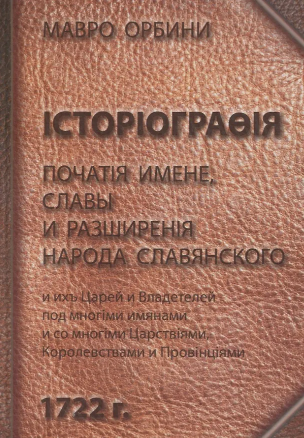 Книга Книга историография початия имене славы и разширения народа славянского и их царей и владетелей под многими именами и со многими Царствиями Королевств (Мавро Орбини) — 1