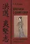 Девушка с озера Сиху. Хун Май и его сборник "Записи И-цзяня" — 2704914 — 1