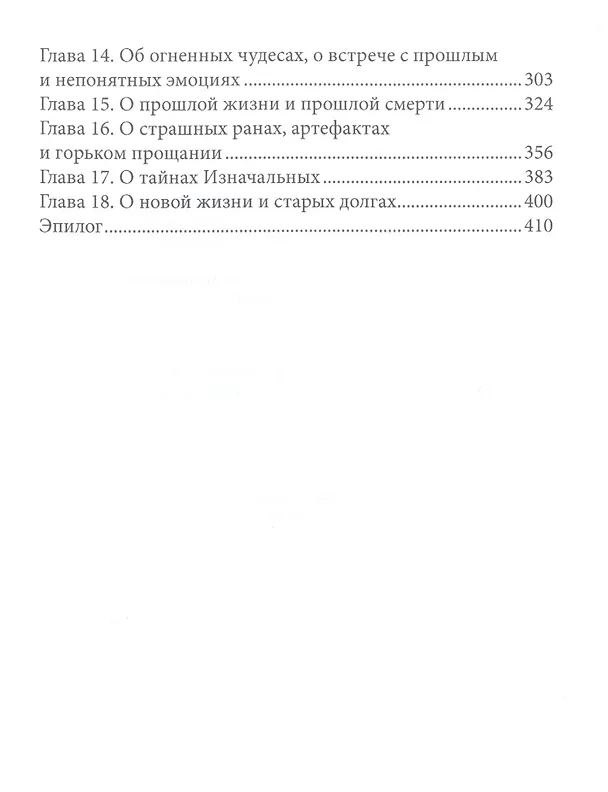 Книга Тайны Изначальных. Дорогами Эфира (Мария Боталова) — 3