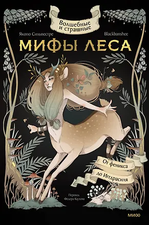 Книга Волшебные и страшные мифы леса. От феникса до Иггдрасиля (Якопо Сильвестре)