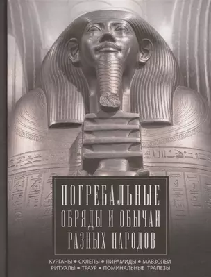 Погребальные обряды и обычаи разных народов. Курганы, склепы, пирамиды, мавзолеи. Ритуалы, траур, поминальные трапезы — 3057082 — 1
