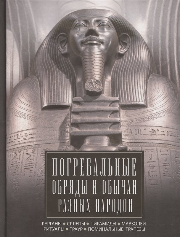 Книга Погребальные обряды и обычаи разных народов. Курганы, склепы, пирамиды, мавзолеи. Ритуалы, траур, поминальные трапезы (Ирина Мудрова) — 1