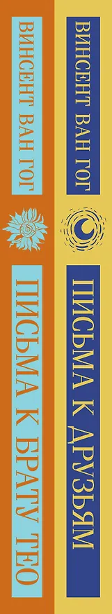 Книга Набор: Винсент Ван Гог. Письма к друзьям и брату Тео (из 2-х книг) (Винсент Ван Гог) — 4