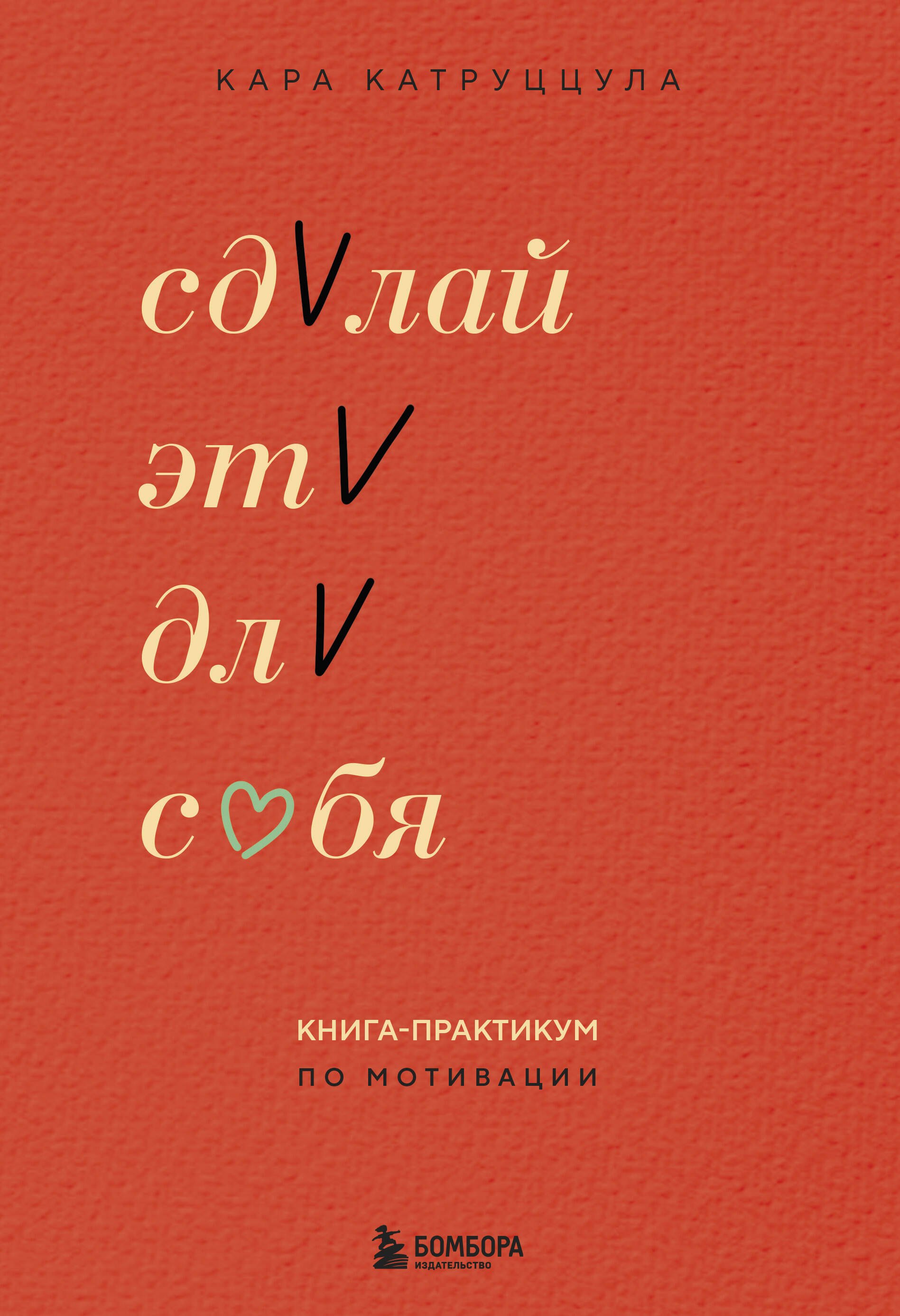 

Сделай это для себя. Книга-практикум по мотивации