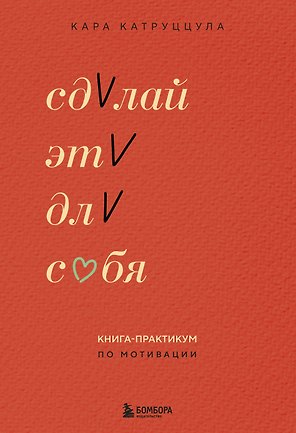 Сделай это для себя. Книга-практикум по мотивации