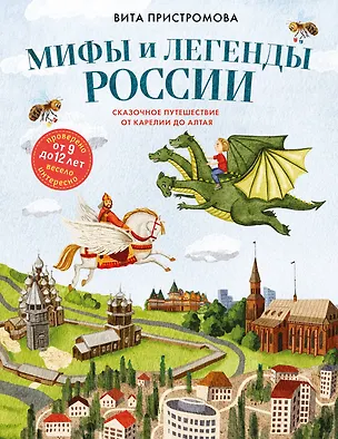 Книга Мифы и легенды России для детей. Сказочное путешествие от Карелии до Алтая (от 9 до 12 лет) (Вита Пристромова)