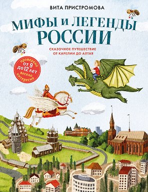 Мифы и легенды России для детей. Сказочное путешествие от Карелии до Алтая (от 9 до 12 лет)