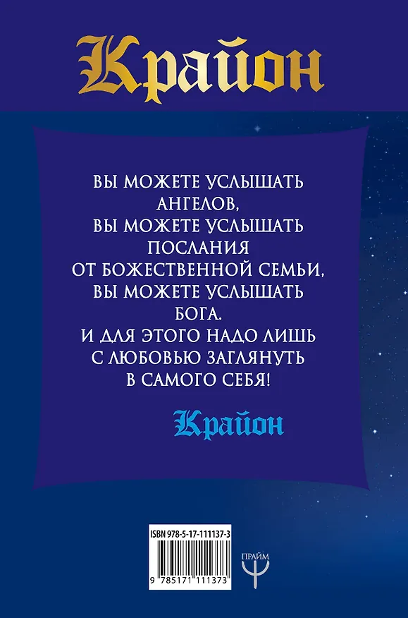Книга Крайон. Большая книга Посланий Мудрости, Света, Счастья (Тамара Шмидт) — 2