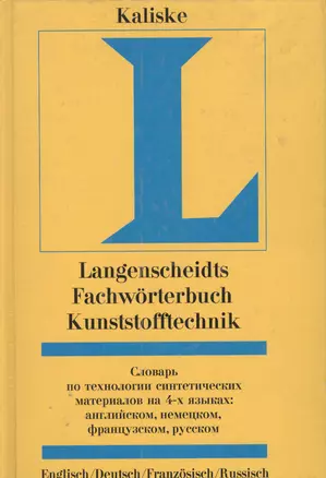 Словарь по технологии синтетических материалов на 4-х языках: Англ., немец., французс., русском — 1889945 — 1