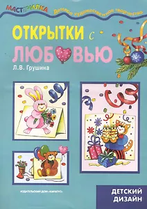 Открытки с любовью / (детский дизайн) (мягк) (Мастерилка 12.10). Грушина Л. (Карапуз)