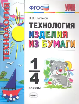 Технология. Изделия из бумаги. 1-4 классы. — 2346745 — 1