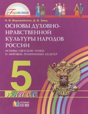 Основы духовно-нравственной культуры народов России. Основы светской этики и мировых религиозных культур. Учеб. для 5 класса общеобразоват. учреждений — 2388776 — 1