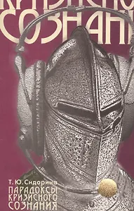 Парадоксы кризисного сознания