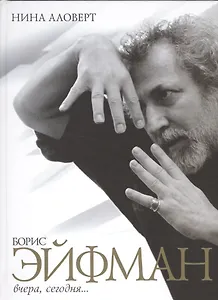 Борис Эйфман вчера сегодня (Аловерт)